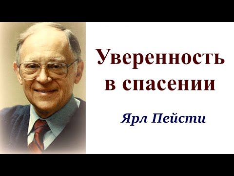 Видео: 20.  Уверенность в спасении. Ярл Пейсти.