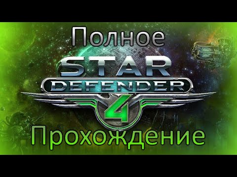 Видео: Звёздный Защитник 4 - полное прохождение