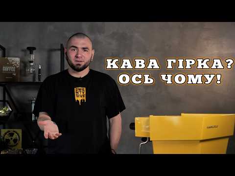 Видео: Не роби ЦЬОГО – і кава не буде гіркою!