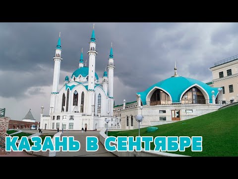 Видео: Путешествие в Казань Сентябрь 2021