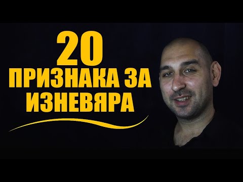 Видео: 20 Признака за изневяра
