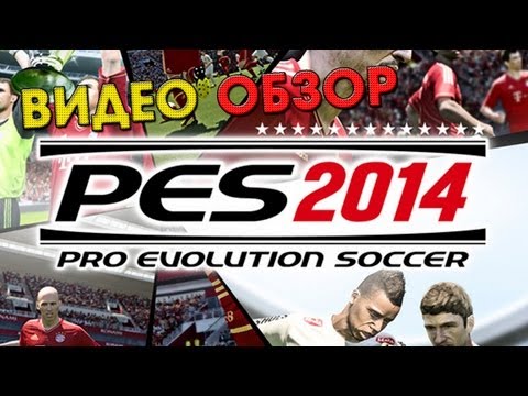 Видео: Видео обзор PES14