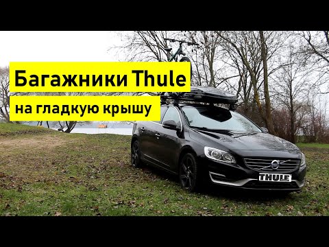 Видео: Автобагажники Thule на гладкую крышу. На примере Volvo V60