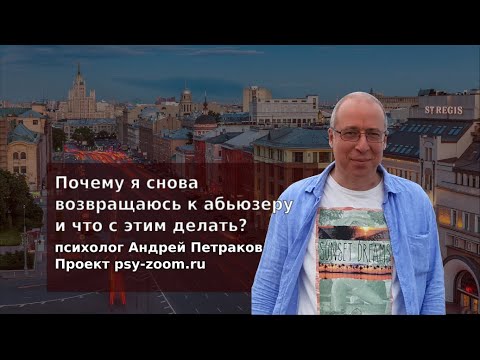 Видео: Почему я снова возвращаюсь к абьюзеру и что с этим делать?