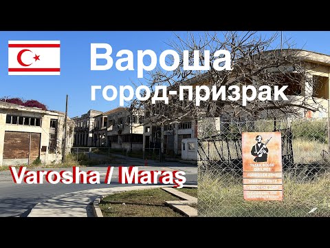 Видео: Вароша - город-призрак (Северный Кипр). Varosha - ghost city. Maraş.