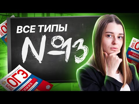 Видео: Электролитическая диссоциация | Все типы задания 13 ОГЭ по химии | Умскул