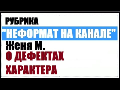 Видео: 135 Женя М. О дефектах характера