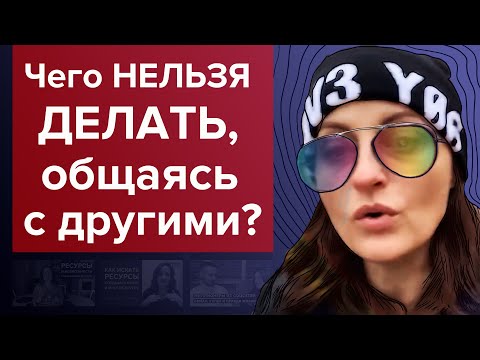 Видео: Чего НЕЛЬЗЯ делать, общаясь с другими?