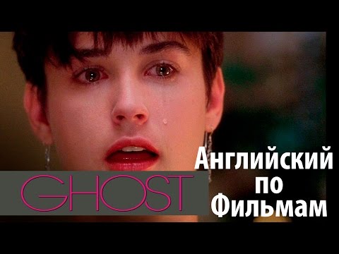 Видео: Английский по Фильмам. Диалоги из Привидение - Ghost . Учить Английский для начинающих