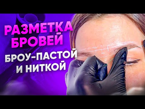 Видео: Пошаговая схема построения бровей на модели (эскиз бровей)