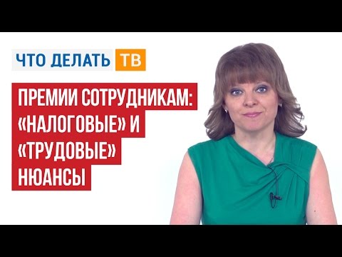 Видео: Премии сотрудникам: «налоговые» и «трудовые» нюансы