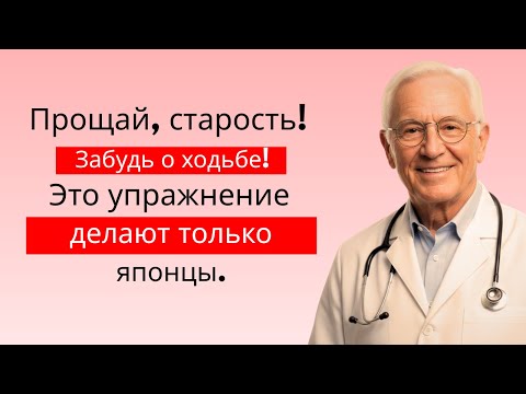 Видео: Забудьте о ходьбе! Эти два японских домашних упражнения укрепляют мышцы и борются с саркопенией.