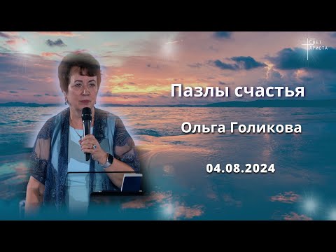 Видео: Пазлы счастья. Ольга Голикова. 4 августа 2024 года