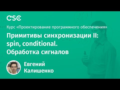 Видео: 4. Примитивы синхронизации  II: spin, conditional. Обработка сигналов
