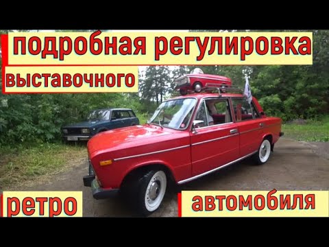 Видео: ✅  Подробная регулировка ретро автомобиля Ваз 2106. В конце  владелец расскажет историю этого авто.