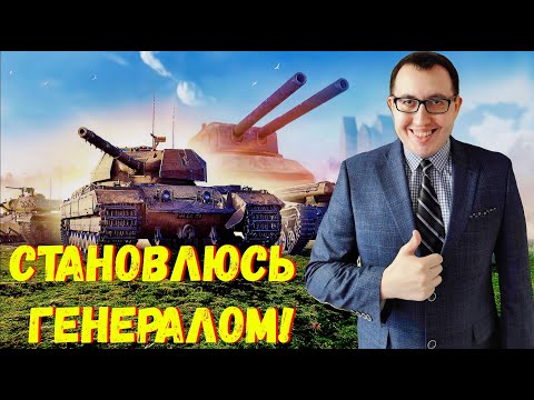 Видео: ❎ Линия Фронта - Путь до ГЕНЕРАЛА ❗ \ Мир Танков - Стрим ❗