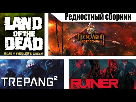 Видео: Р.сборник: "Ruiner", "land of the dead: r.t.f.g", "trepang2", "NecroVisioN L.C." (пересказы сюжетов)