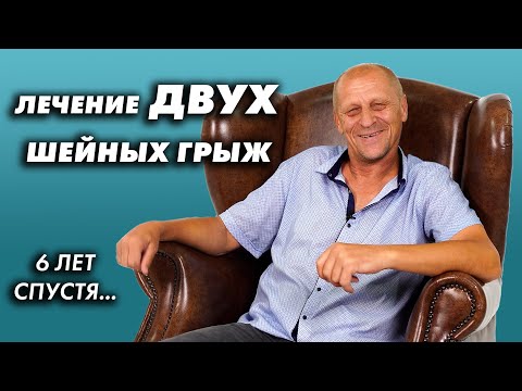 Видео: Лечение двух шейных грыж. Отзыв пациента 6 лет спустя...