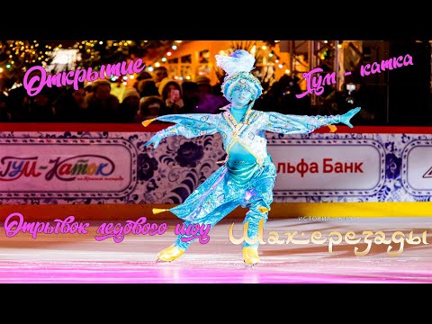 Видео: Открытие ГУМ-катка. Отрывок Ледового шоу «ИСТОРИЯ ЛЮБВИ ШАХЕРЕЗАДЫ» – «Красная площадь»