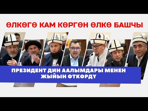 Видео: ӨЛКӨГӨ КАМ КӨРГӨН ӨЛКӨ БАШЧЫ. ПРЕЗИДЕНТ ДИН ААЛЫМДАРЫ МЕНЕН ЖЫЙЫН ӨТКӨРДҮ