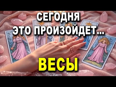 Видео: ВЕСЫ ♎  СЕГОДНЯ ЭТО ПРОИЗОЙДЕТ 😲 Я В ШОКЕ ОТ ТВОЕГО БУДУЩЕГО! МИХАИЛ ВЗЫВАЛ 🌟