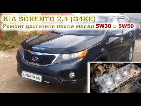 Видео: KIA SORENTO 2.4 (G4KE): Ремонт двигателя после масел 5W30 и 5W50