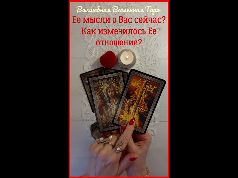 Видео: Ее мысли о Вас сейчас? Как изменилось Ее отношение к Вам? Таро для мужчин