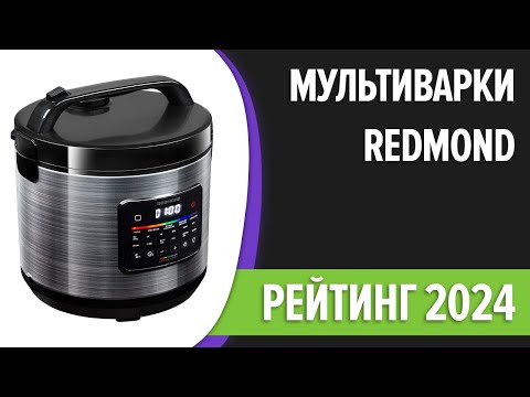 Видео: ТОП—7. Лучшие мультиварки Redmond. Рейтинг 2024 года!