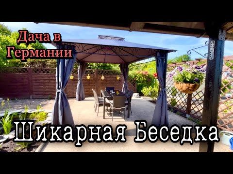 Видео: Установили Беседку на Даче / Приехал Брат на Помощь Собрали Скамейку /Компостер для Травы / Германия