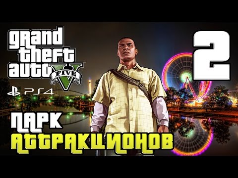 Видео: GTA 5 прохождение девушки. Часть 2 - Парк Аттракционов
