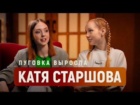 Видео: Она уже не Пуговка, а Екатерина Старшова / про возвращение в «Папины Дочки», уход из МГУ и любовь