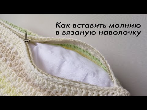 Видео: Как вставить молнию в вязаную наволочку для подушки. ЛЕГКИЙ СПОСОБ