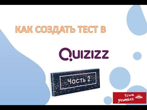 Видео: Как создать тест в Quizizz