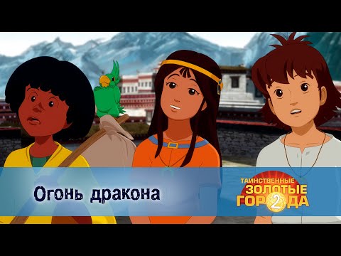 Видео: Таинственные золотые города. Сезон 2 - Эпизод 22.Огонь дракона - Мультфильм