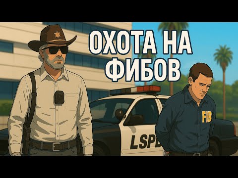 Видео: УСТРОИЛ ОХОТУ НА ФИБОВ И ПОЖАЛЕЛ на GTA 5 RP / MAJESTIC RP