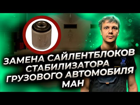 Видео: Замена сайлентблоков стабилизатора грузового автомобиля Ман