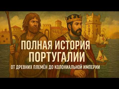 Видео: ПОРТУГАЛИЯ | 2000 Лет Истории за Один Час | ИСТОРИЯ ДЛЯ СНА