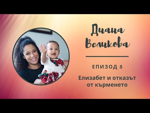 Видео: "Разкажи ми...с Мери" Еп.5 - Диана Великова за отбиването от кърменето на Елизабет