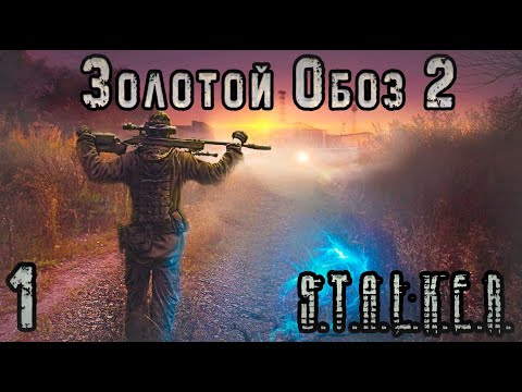 Видео: Заперт в Рыжем Лесу - S.T.A.L.K.E.R. Золотой Обоз 2 #1