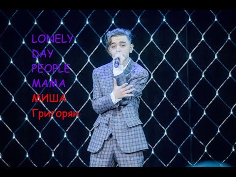 Видео: Lonely day, People, Mama - Миша Григорян