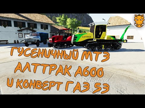 Видео: Гусеничный МТЗ и ГАЗ 53 для Farming Simulator 19 / Алттрак и КИР для ФС 19