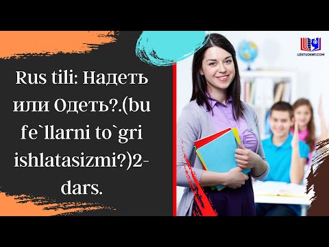 Видео: Rus tili: Надеть или Одеть?.(bu fe`llarni to`gri ishlatasizmi?)2-dars.