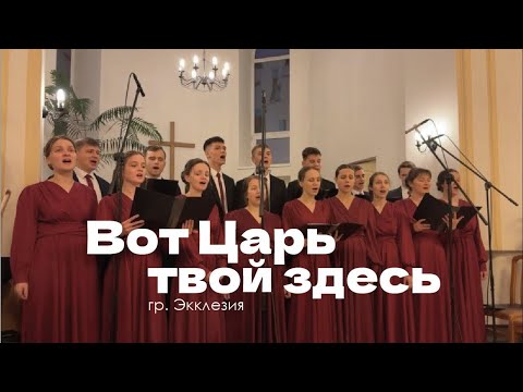 Видео: «Вот Царь твой здесь» — гр. Экклезия, г. Пермь