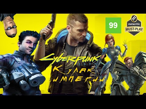 Видео: РУССКИЙ КИБЕРПАНК? САБОТАЖ: КУЛАК ИМПЕРИИ / Разбор пометов, часть 5 #игры