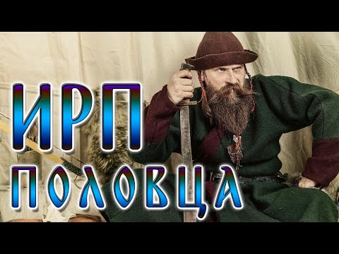 Видео: ИРП ПОЛОВЦА!!! Чем питались степные кочевники.
