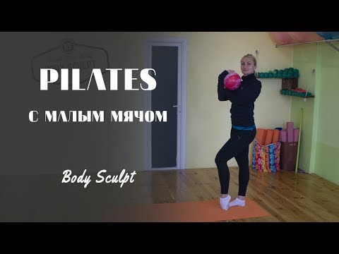 Видео: Pilates с малым мячом - интенсивная проработка спины