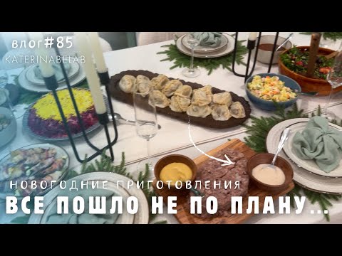 Видео: Подготовка к Новому Году Всё совсем не так как задумывали