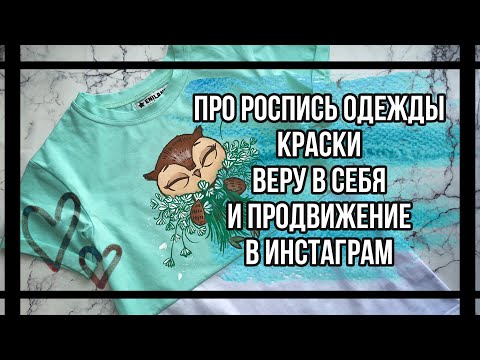 Видео: Ответы на вопросы: про роспись одежды, краски, веру в себя, продвижение в инстаграм