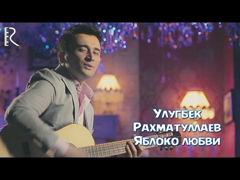 Видео: Ulug'bek Rahmatullayev - Яблоко любви (Official Music Video) 2016