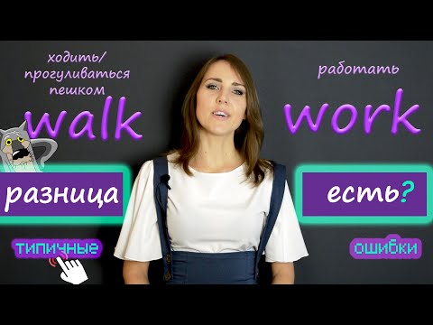 Видео: walk VS work. Звук [ ɜː ].Ошибки в произношении.